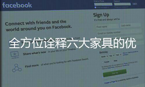 在买什么样的家具家具问题上