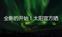 全新的开始！太阳官方晒新援杰伦