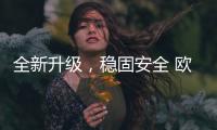 全新升级
，稳固安全 欧司朗迅亮者极速版LED车灯追光上市