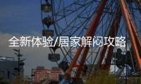 全新体验/居家解闷攻略 云逛展云演出