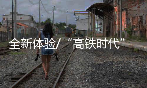 “不到一小时就抵达西九龙