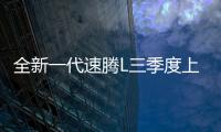 全新一代速腾L三季度上市，预计新老同堂销售，像不像小迈腾
？