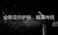 全新定向护肤，颠覆传统护肤方式，蔓之研开辟潜在护肤市场