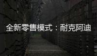 全新零售模式：耐克阿迪达斯品牌鞋服折扣店前景广阔