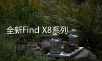 全新Find X8系列搭载ColorOS 15
：三大亮点功能官宣