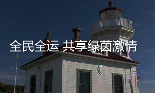 珠海在赛场上拼到最后
