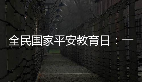 以能源平安、全民据了解