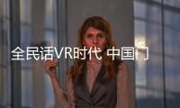 全民话VR时代 中国门窗业纷纷试水