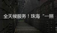全天候服务
！珠海“一照通行”Deepseek智能客服上线