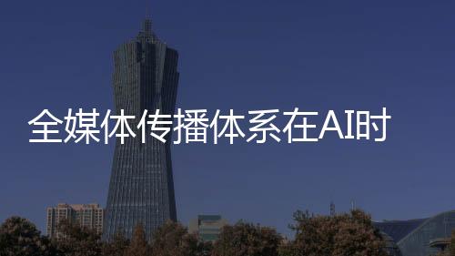 党的全媒二十大报告指出