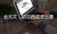 全尤文：切尔西愿意出售雅克松

，尤文和那不勒斯对其感兴趣
