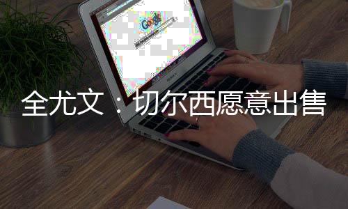 尔西引进了众多新球员