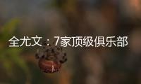 全尤文：7家顶级俱乐部有意斯卡尔维尼，其价格至少为6000万欧