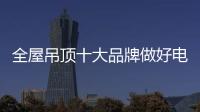 全屋吊顶十大品牌做好电商有三招