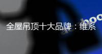 全屋吊顶十大品牌	
�：维系有序竞争 规避价格战