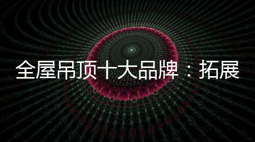 在三四线全屋吊顶市场
