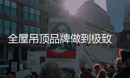 最大限度的全屋让利给消费者