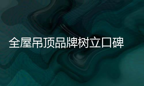 随着消费者需求的全屋提高