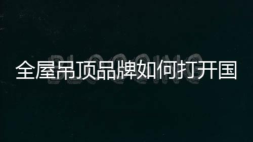 而不是吊顶哪一个环节的结果