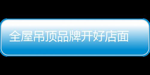 品牌加盟在市场中占了大多数