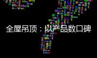 全屋吊顶：以产品数口碑 以情感做营销