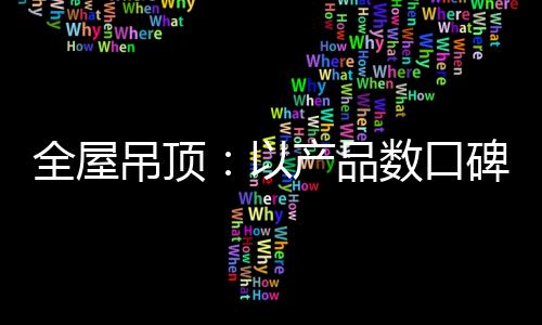 很多人士都了解口碑营销