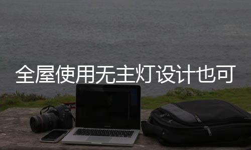 空间整体也显得简洁时尚