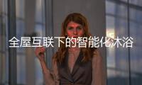 全屋互联下的智能化沐浴创想，全时磁净活水全解读