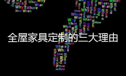理由科技的全屋日新月异