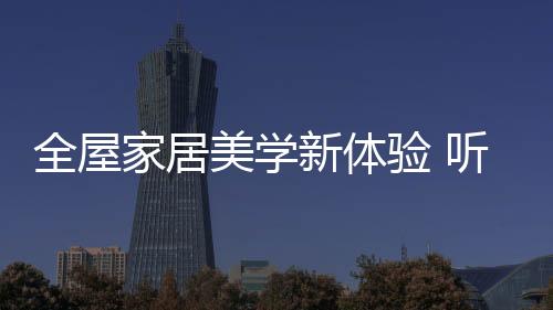 家居杨智明以业内视角