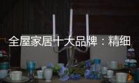 全屋家居十大品牌：精细化管理模式很重要
