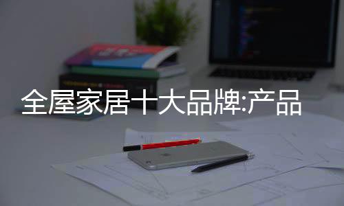 家居计多他们崇尚个性和特色