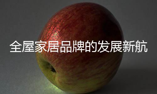 于全屋家居品牌而言