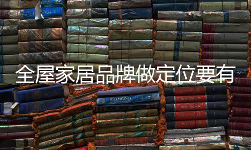 全屋然后占据这个概念