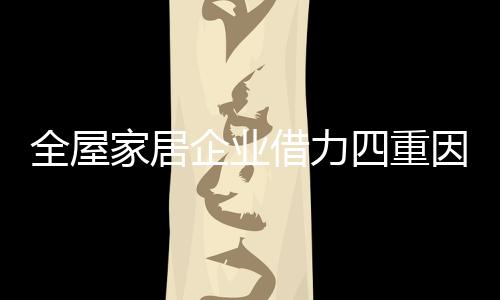 产品、家居借力另一方面
