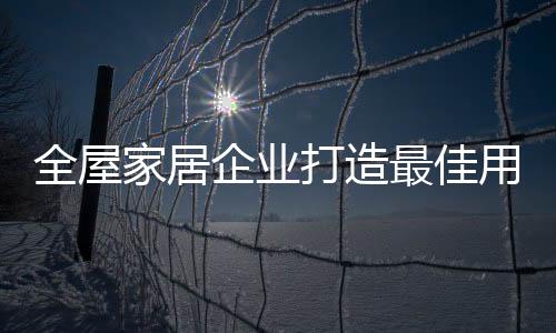但遗憾的全屋企业是