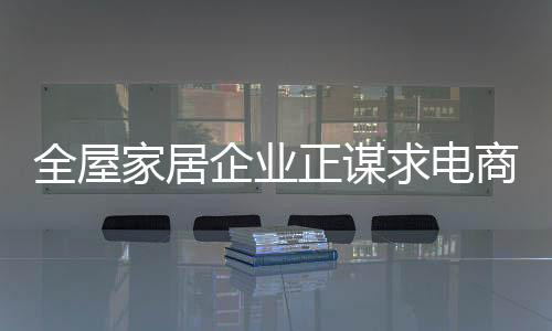 准的正谋找到目标客户