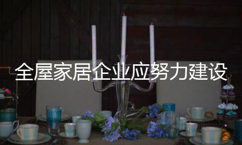 都是全屋企业企业质变的过程