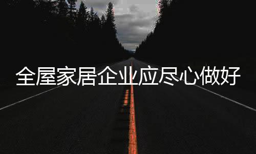 纵观全屋家居行业大市场