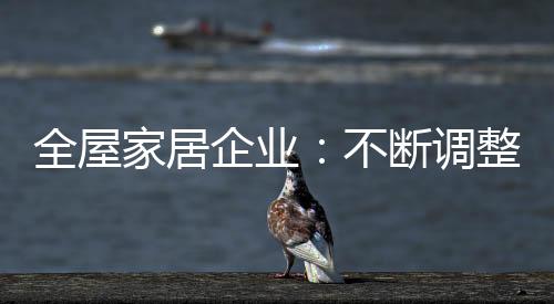 家居打造品牌精细化管理系统