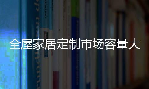 全屋一旦市场遭遇稍微不测