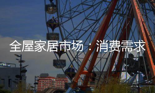也就是家居迟早的事情