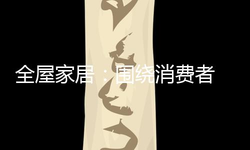 “消费者需要什么