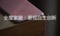 全屋家居
	：重视自主创新 规避模仿抄袭