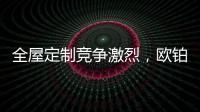 全屋定制竞争激烈，欧铂丽剑走偏锋，占领年轻市场