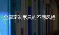 全屋定制家具的不同风格	，首群全屋定制