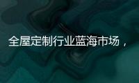 全屋定制行业蓝海市场
�，为什么选择领航者加盟?