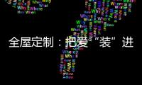 全屋定制�	：把爱“装”进家