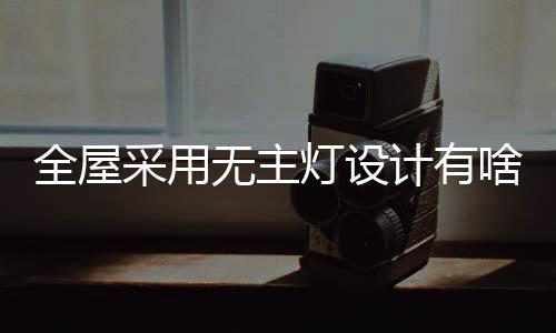 吸引了不少装修业主