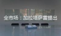 全市场：加拉塔萨雷提出分三期支付奥斯梅恩转会费�，总价7500万欧